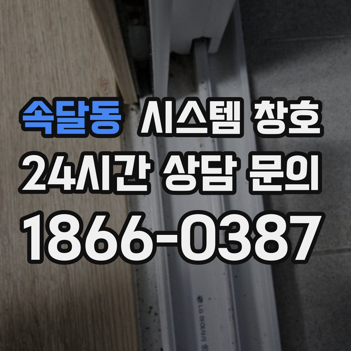 속달동 시스템 창호