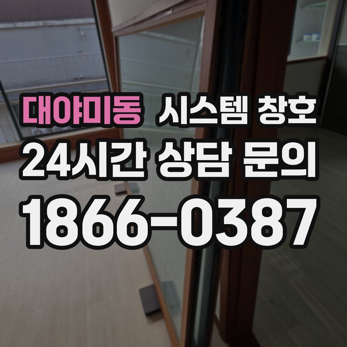 대야미동 시스템 창호