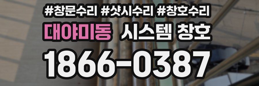 대야미동 시스템 창호