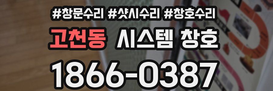 고천동 시스템 창호