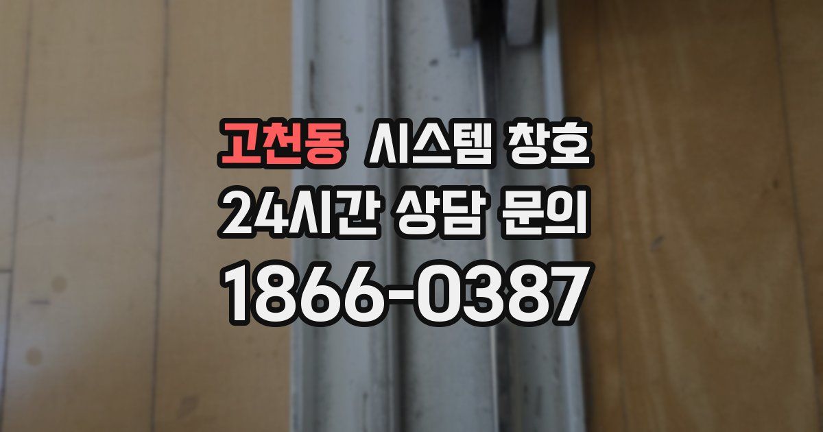 고천동 시스템 창호