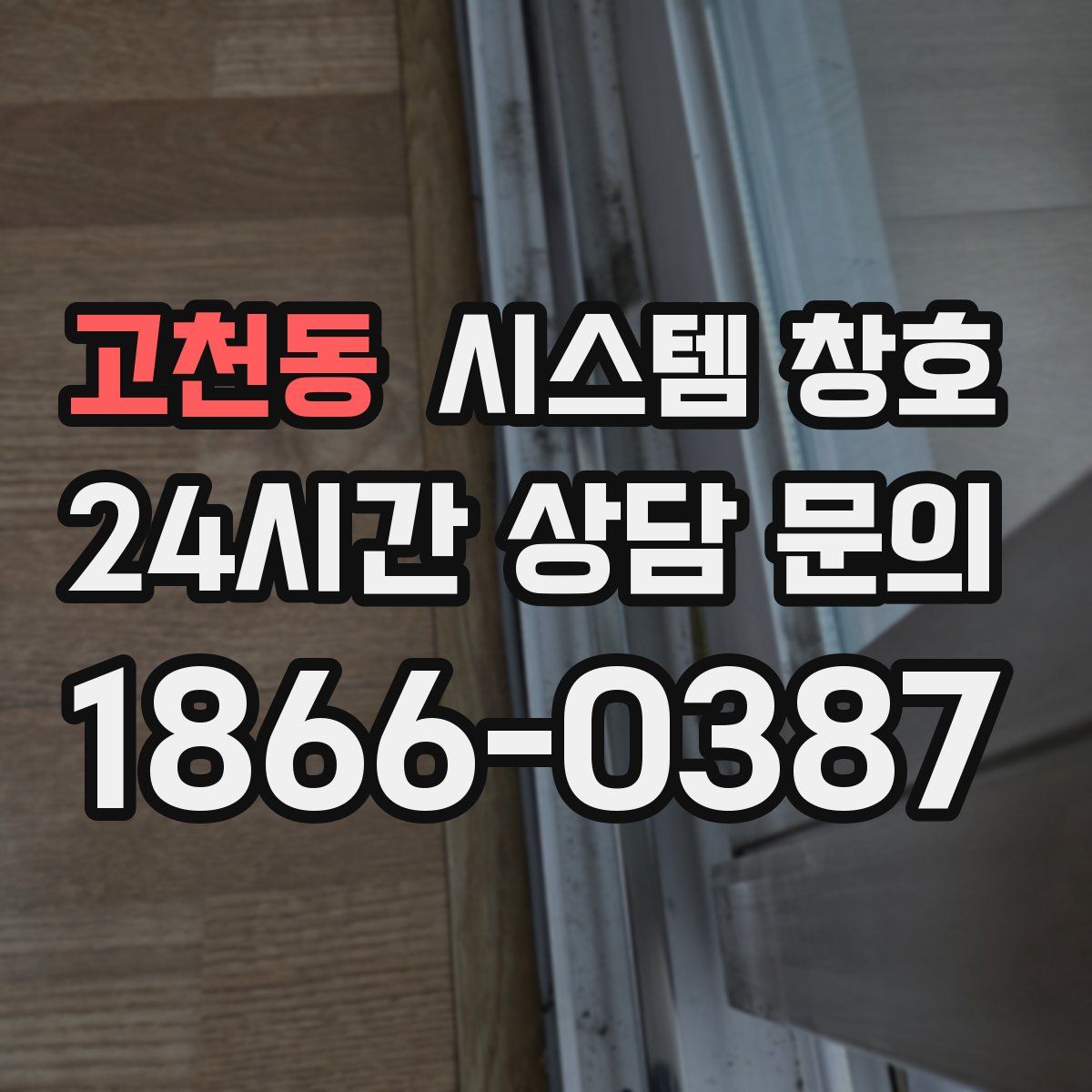 고천동 시스템 창호
