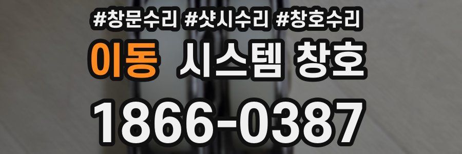 이동 시스템 창호
