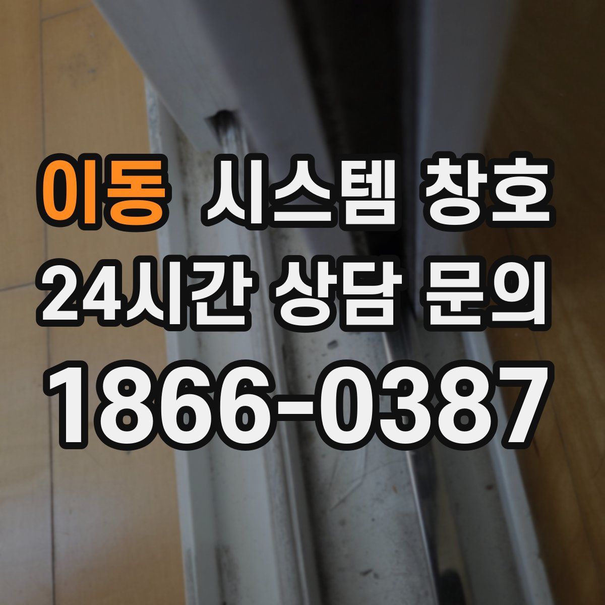 이동 시스템 창호