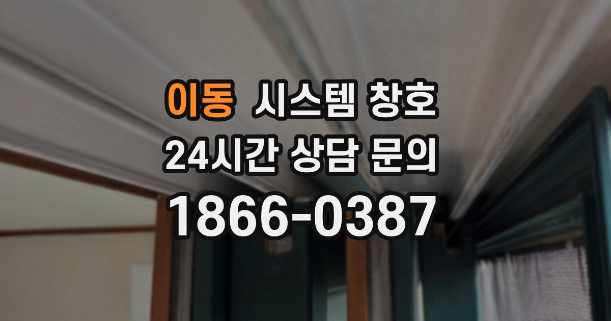 이동 시스템 창호