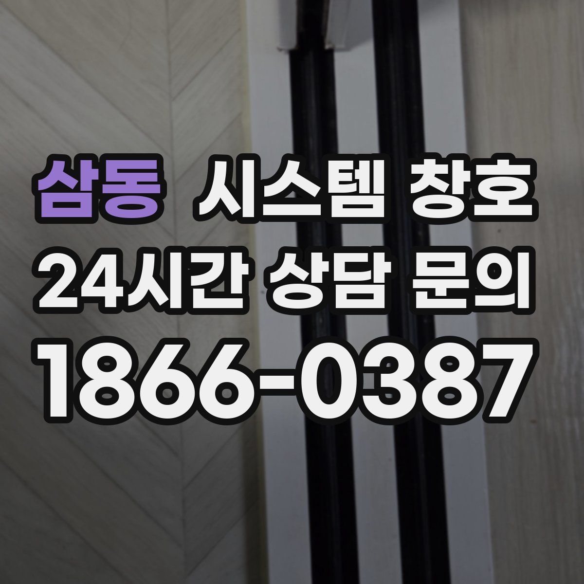 삼동 시스템 창호