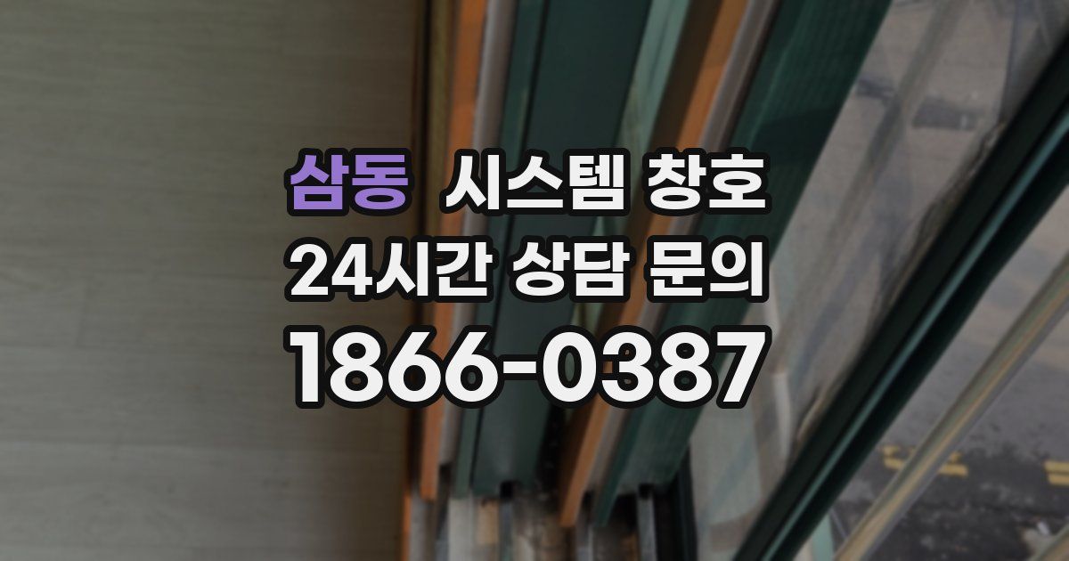 삼동 시스템 창호