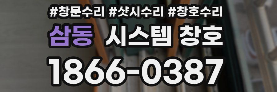 삼동 시스템 창호