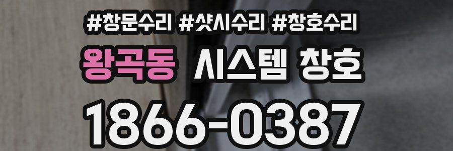 왕곡동 시스템 창호