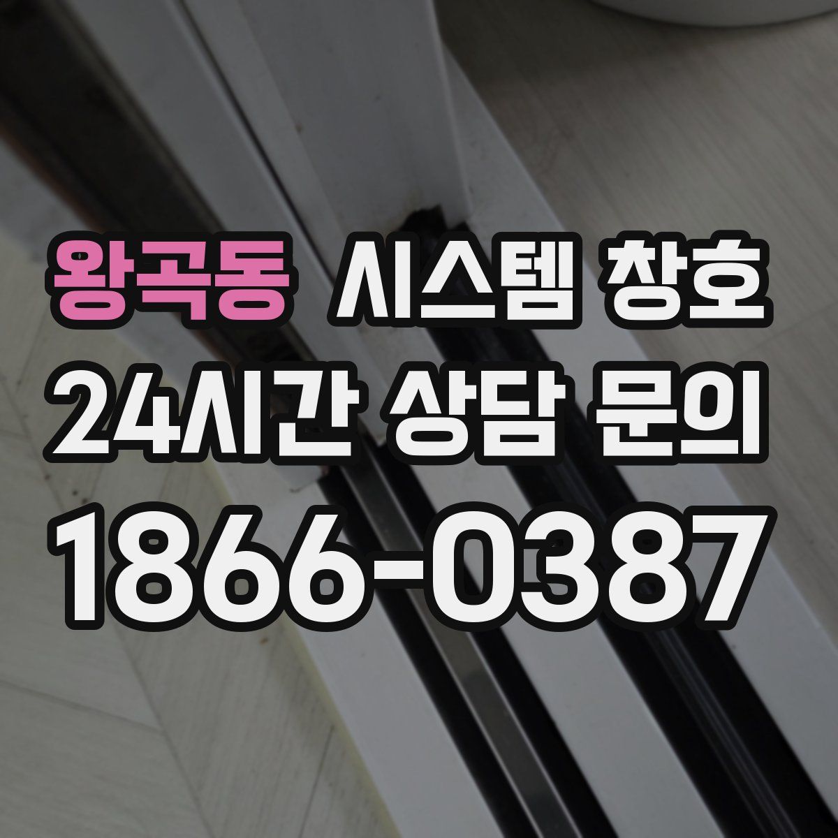 왕곡동 시스템 창호