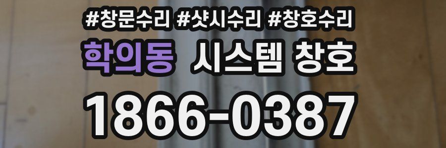 학의동 시스템 창호