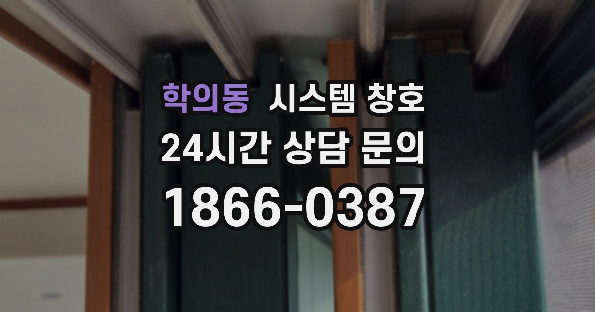 학의동 시스템 창호