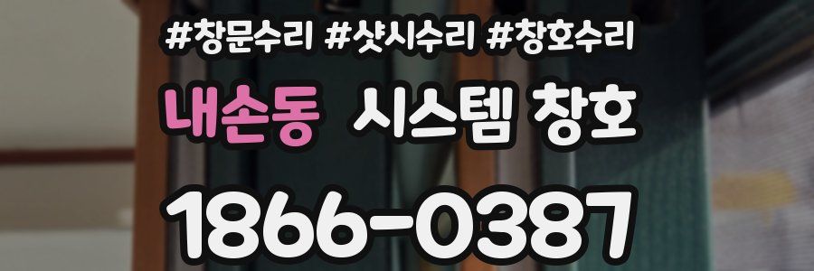 내손동 시스템 창호
