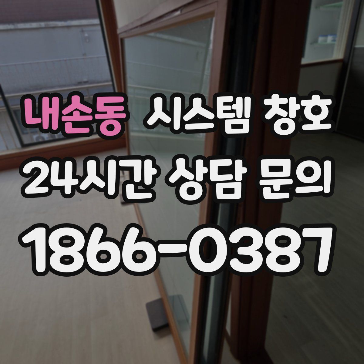 내손동 시스템 창호