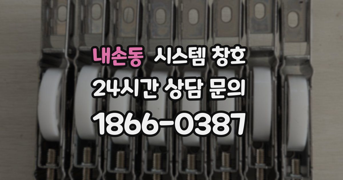 내손동 시스템 창호
