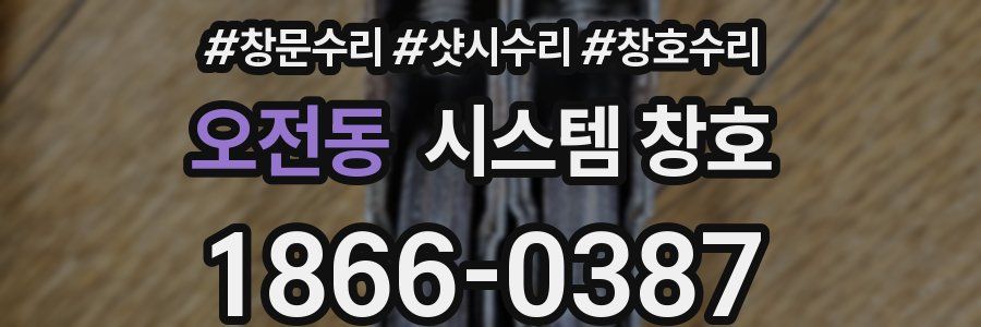 오전동 시스템 창호