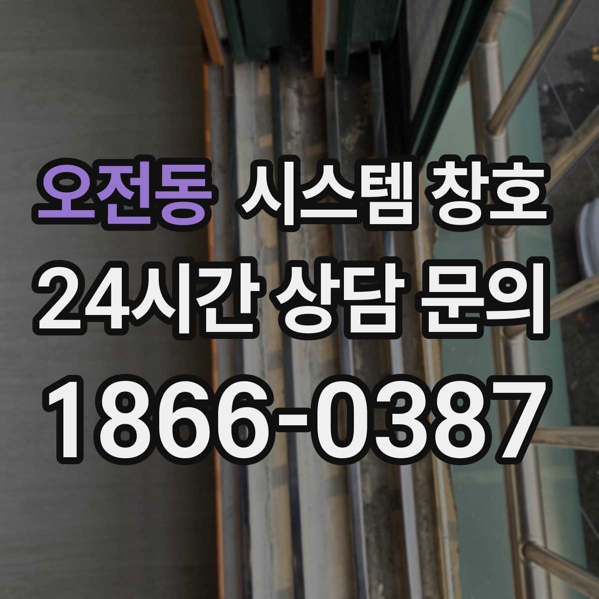 오전동 시스템 창호