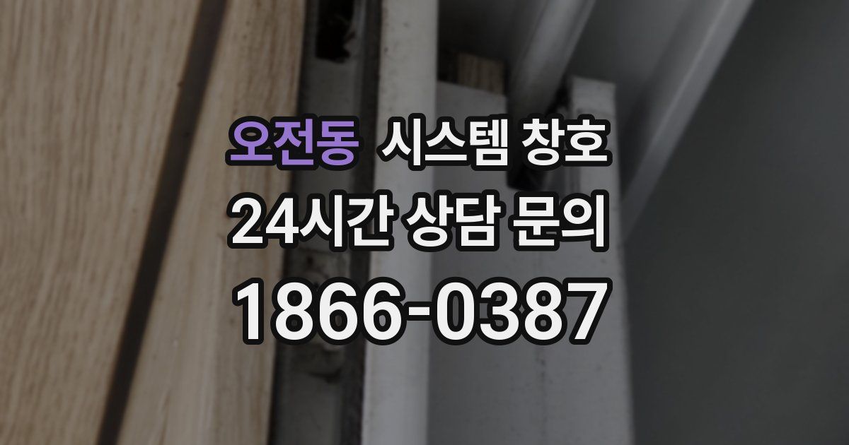 오전동 시스템 창호
