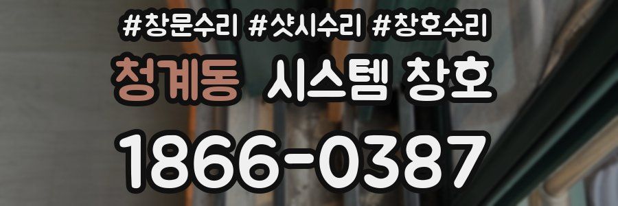청계동 시스템 창호