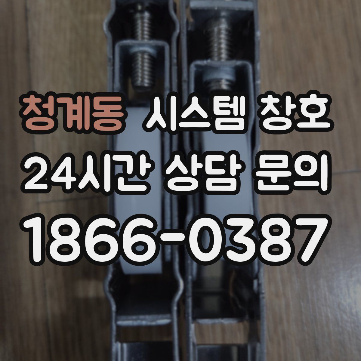 청계동 시스템 창호