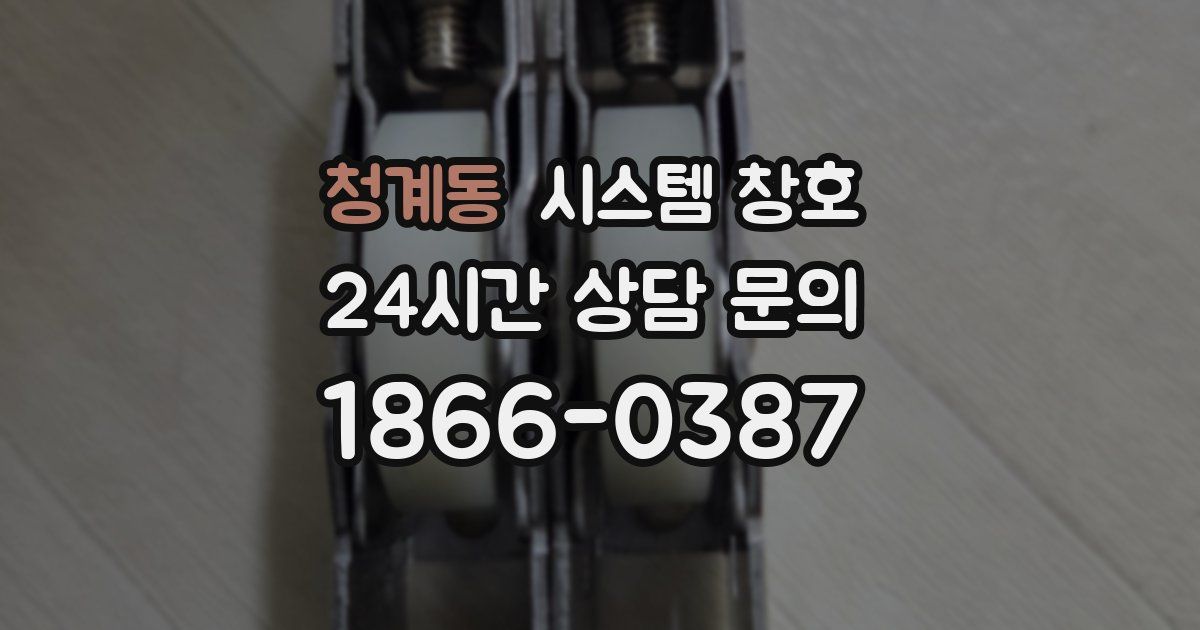 청계동 시스템 창호