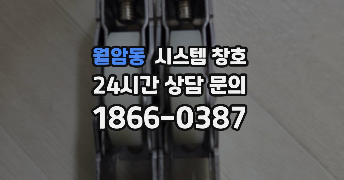 월암동 시스템 창호