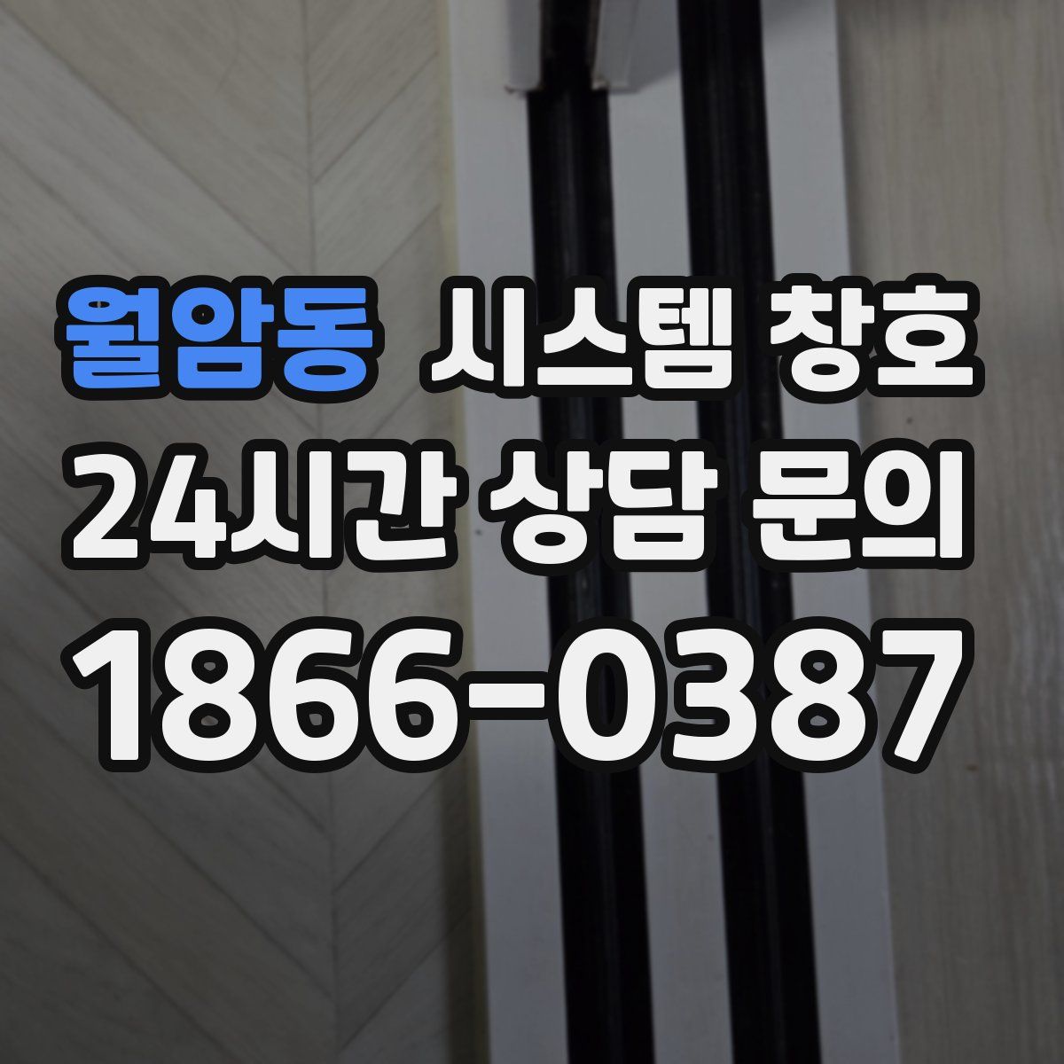 월암동 시스템 창호