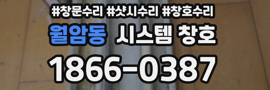 월암동 시스템 창호