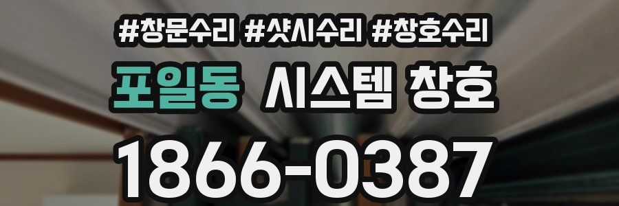 포일동 시스템 창호