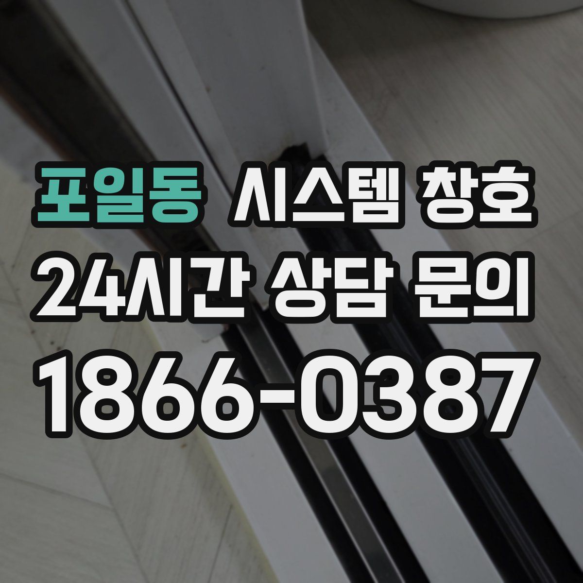 포일동 시스템 창호