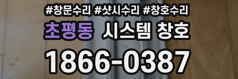 초평동 시스템 창호