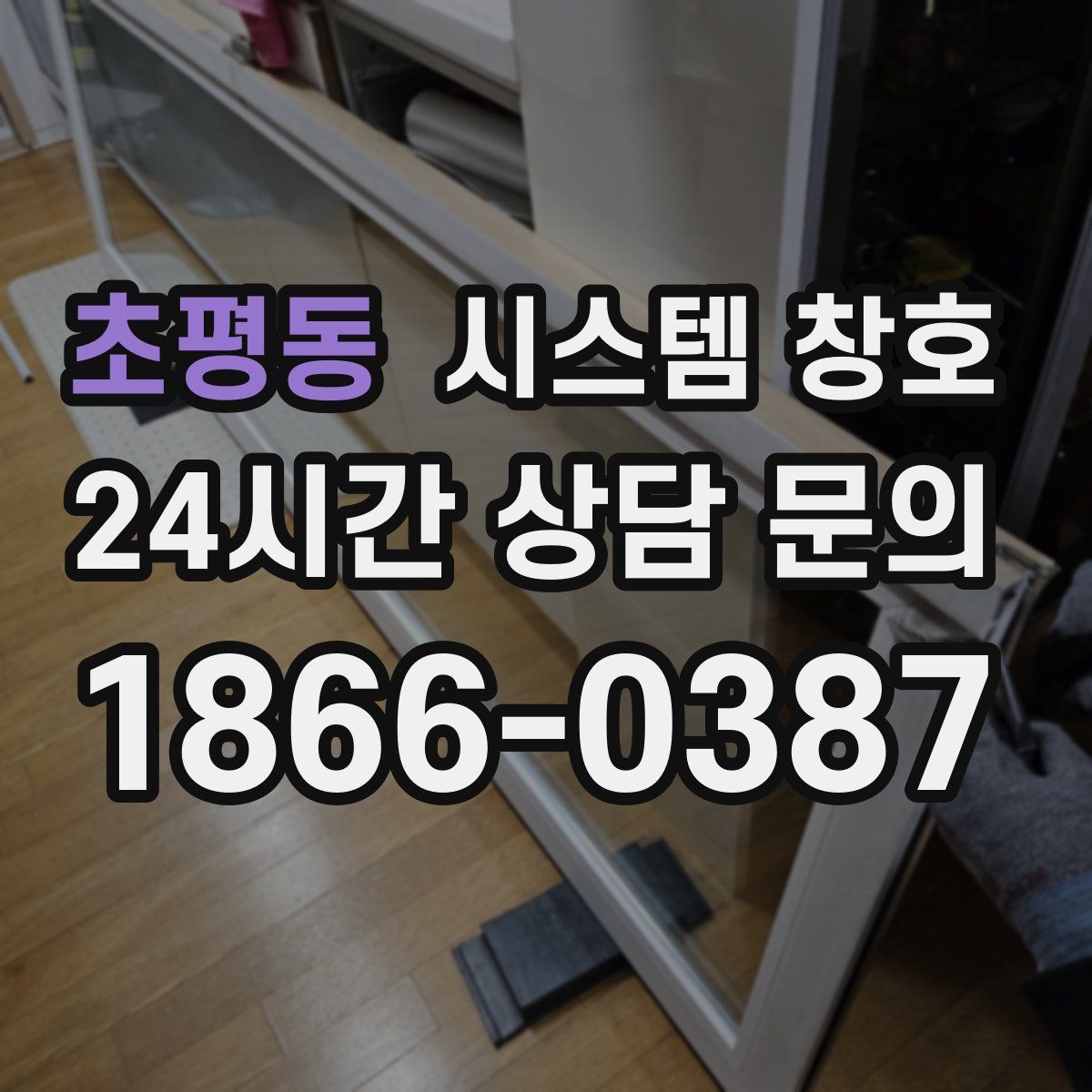 초평동 시스템 창호