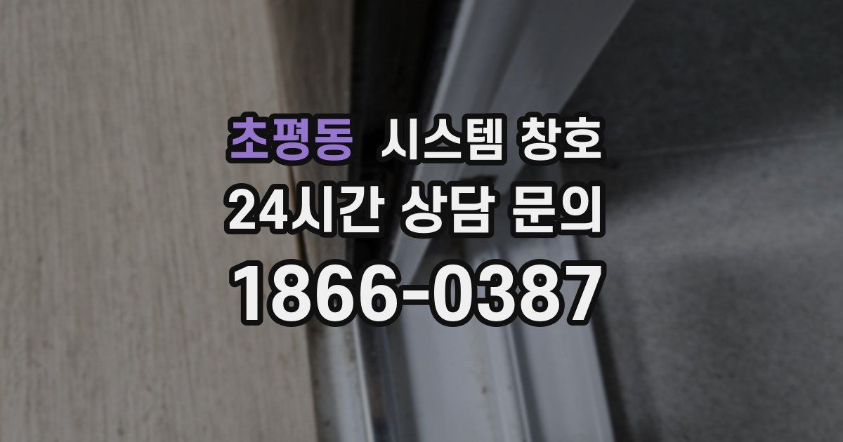 초평동 시스템 창호