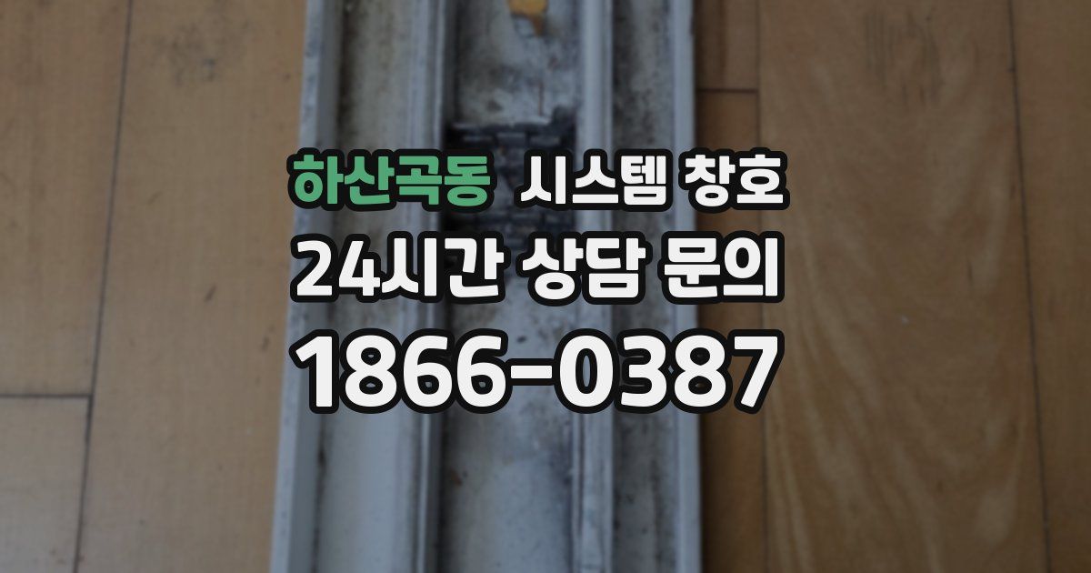 하산곡동 시스템 창호