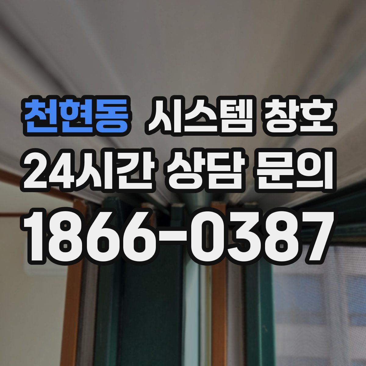 천현동 시스템 창호
