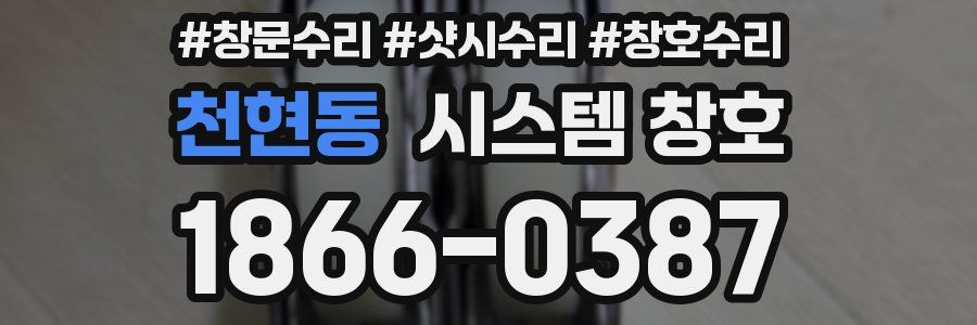 천현동 시스템 창호
