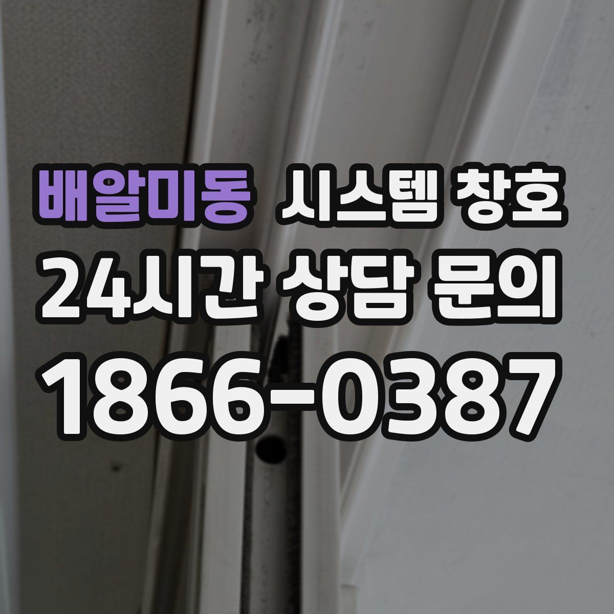 배알미동 시스템 창호