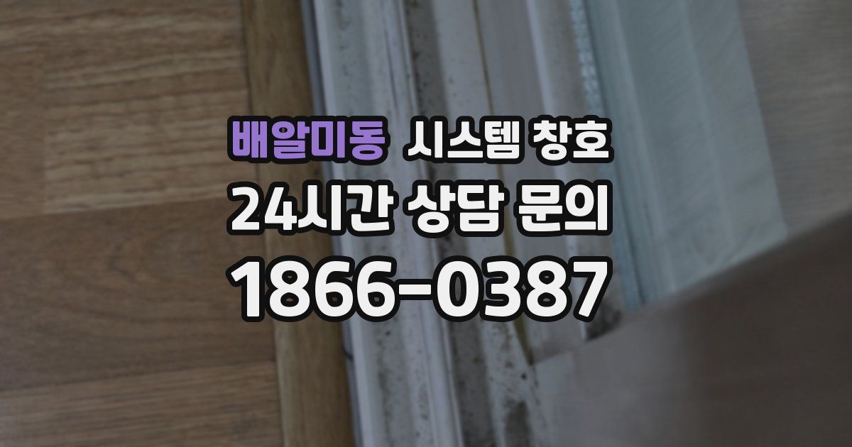 배알미동 시스템 창호