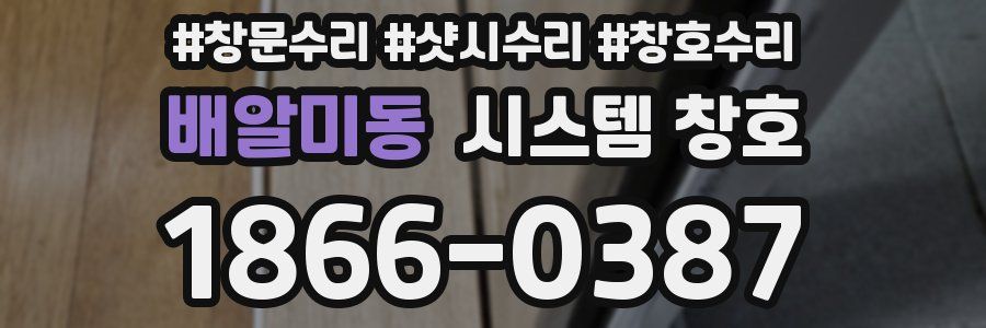 배알미동 시스템 창호