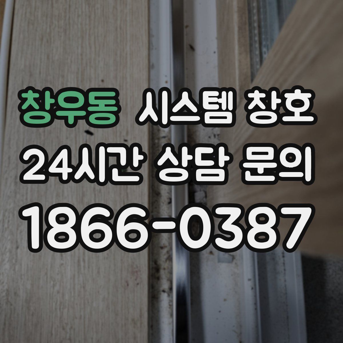 창우동 시스템 창호
