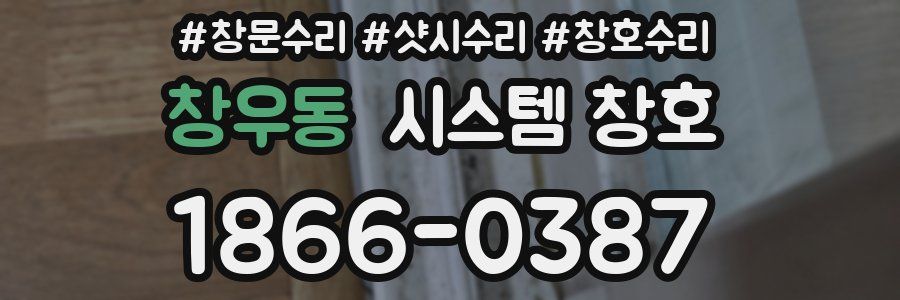 창우동 시스템 창호