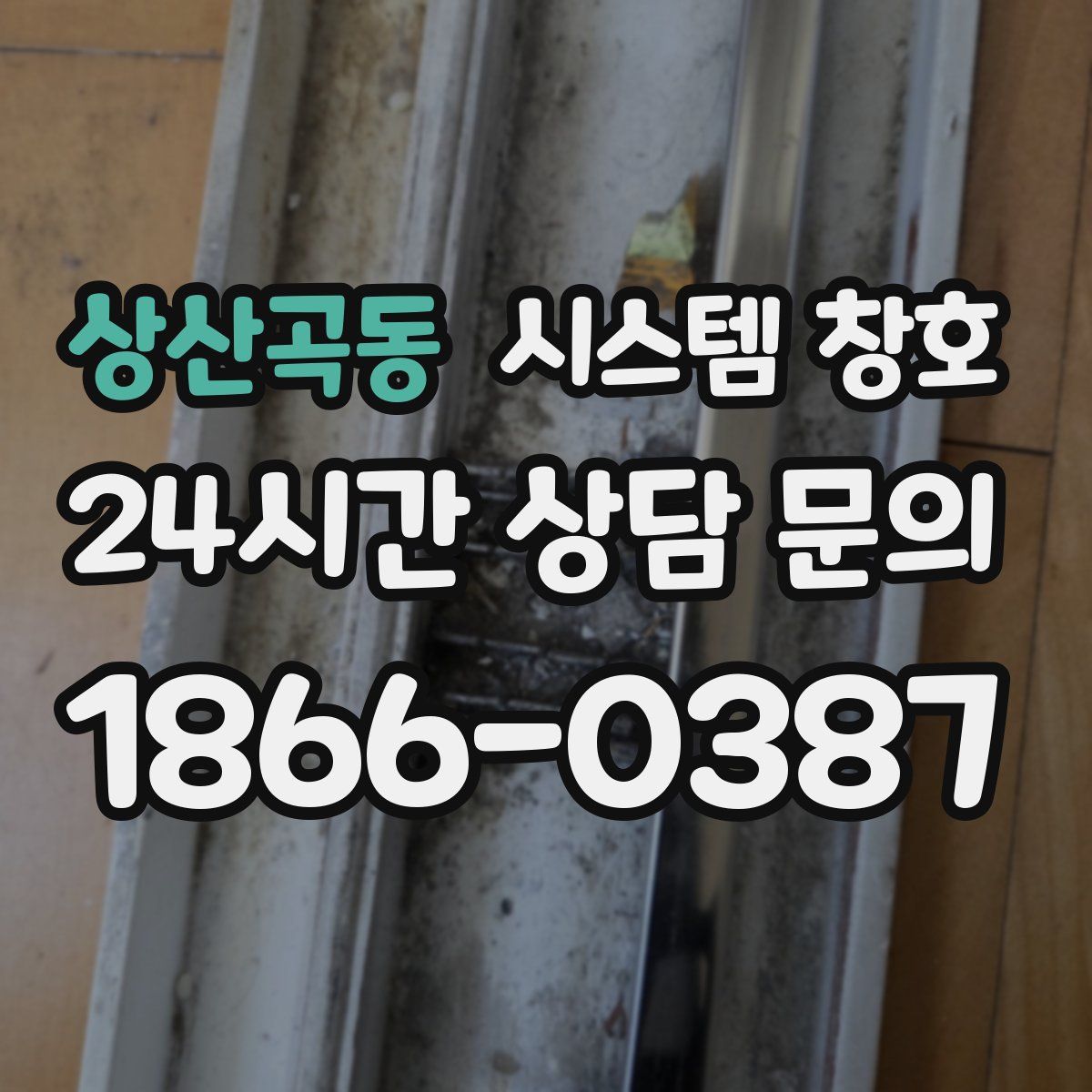 상산곡동 시스템 창호