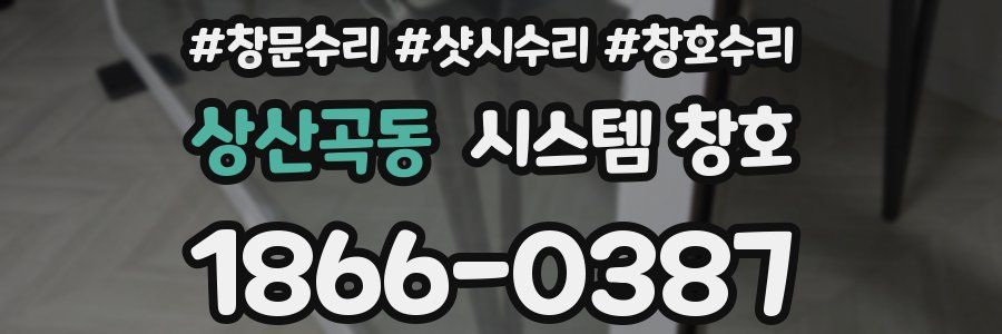 상산곡동 시스템 창호