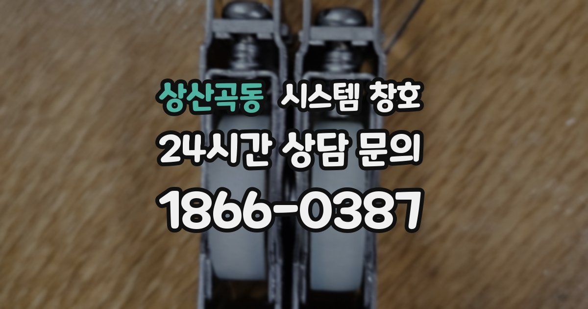상산곡동 시스템 창호