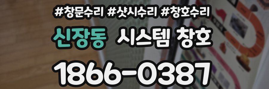 신장동 시스템 창호