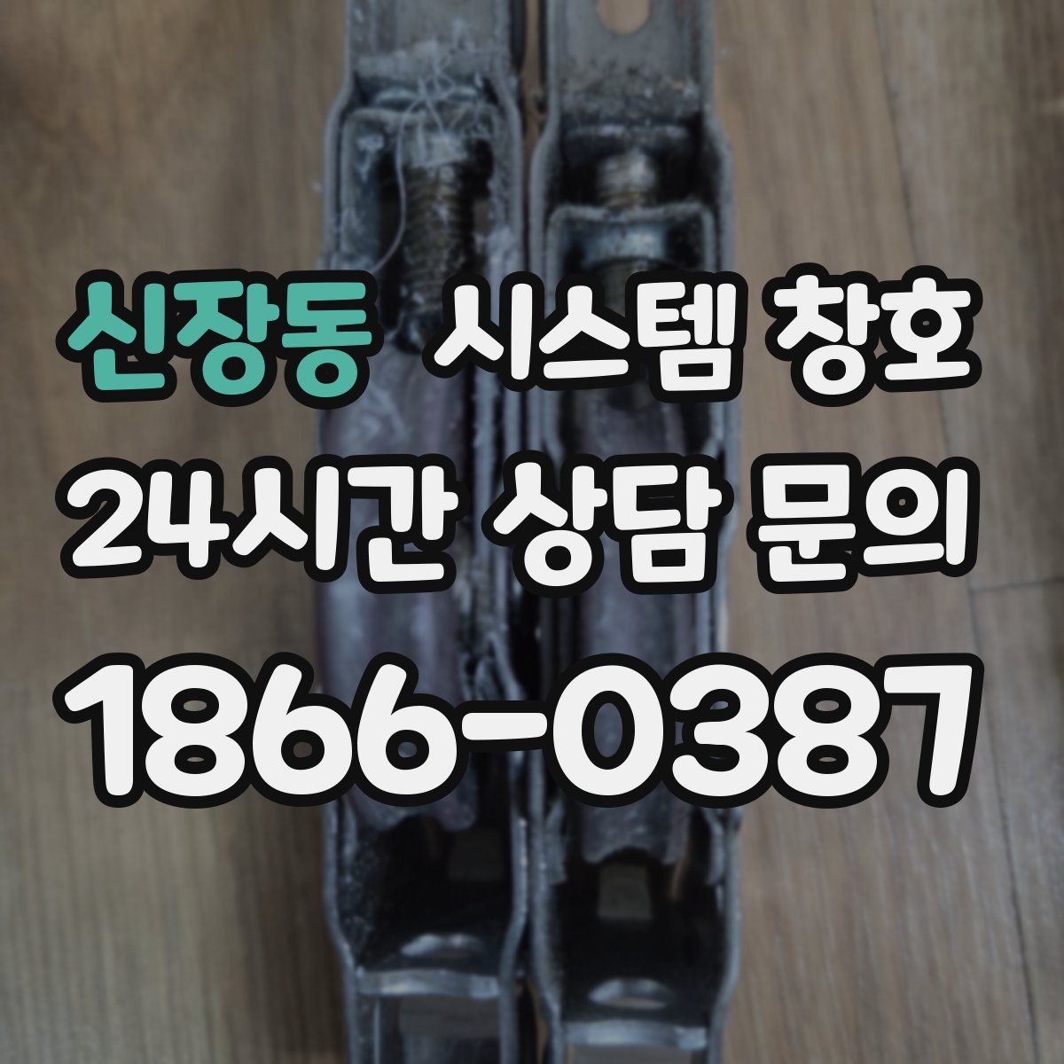 신장동 시스템 창호