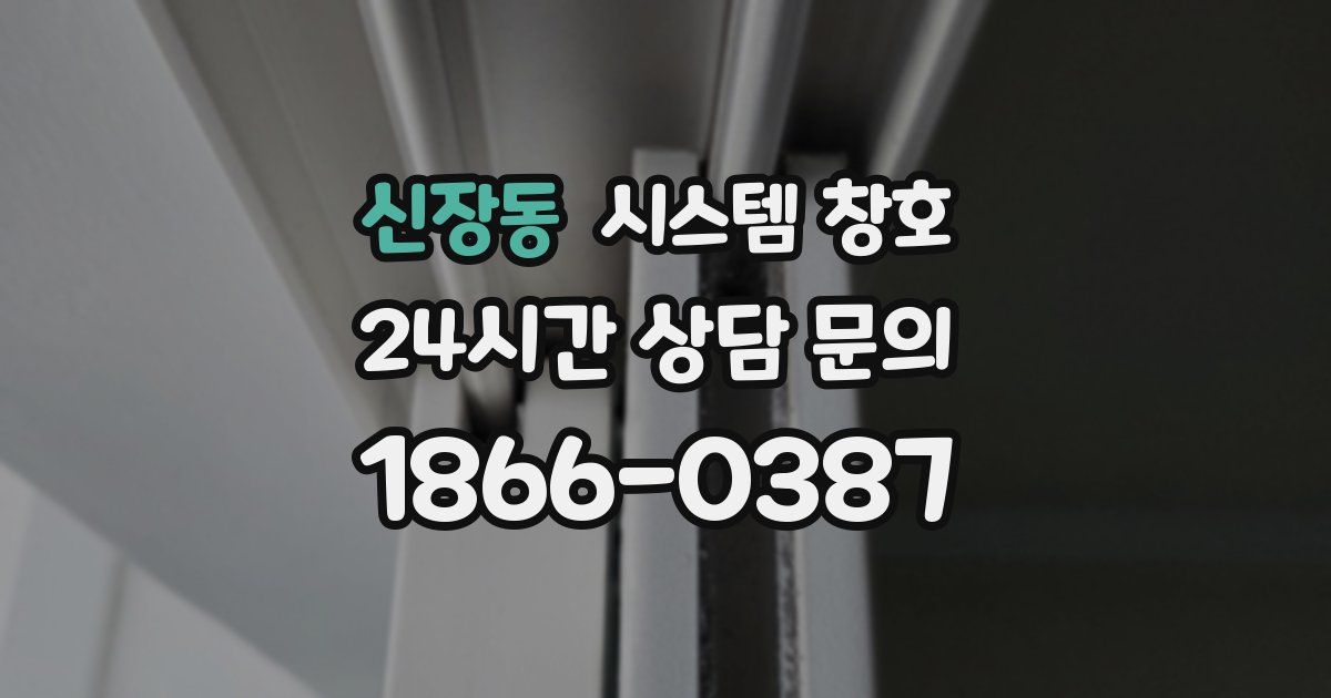 신장동 시스템 창호