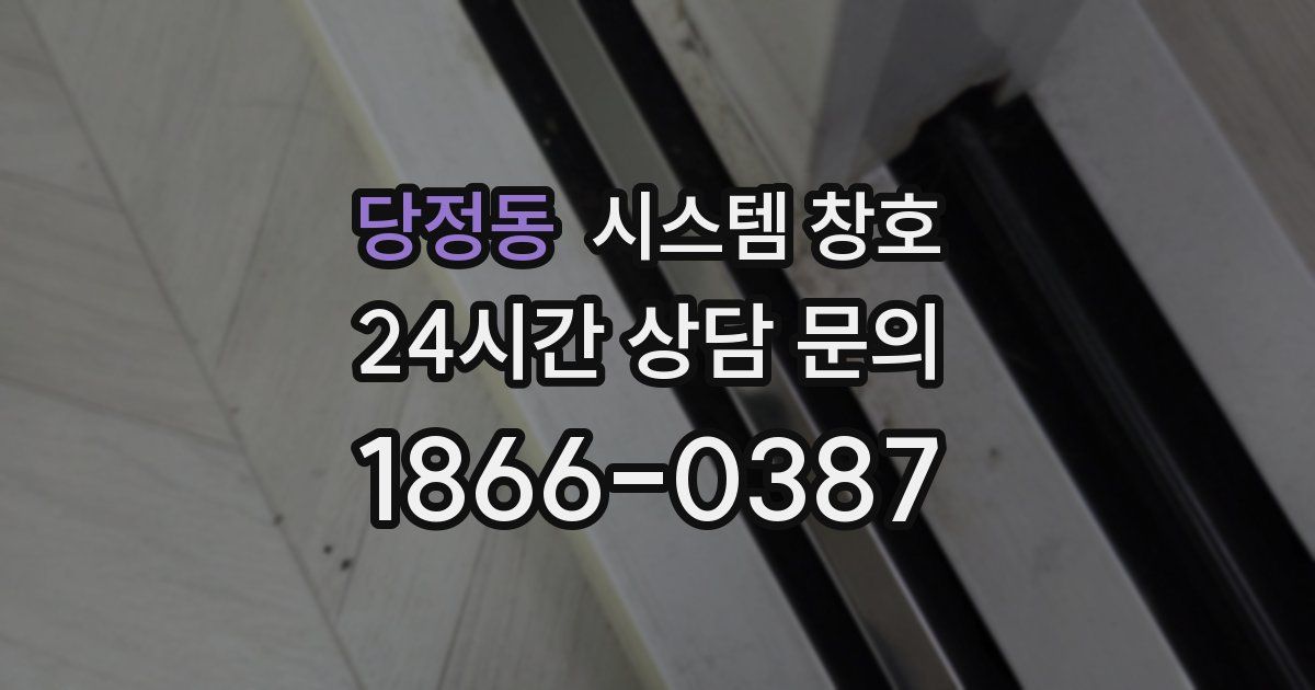 당정동 시스템 창호