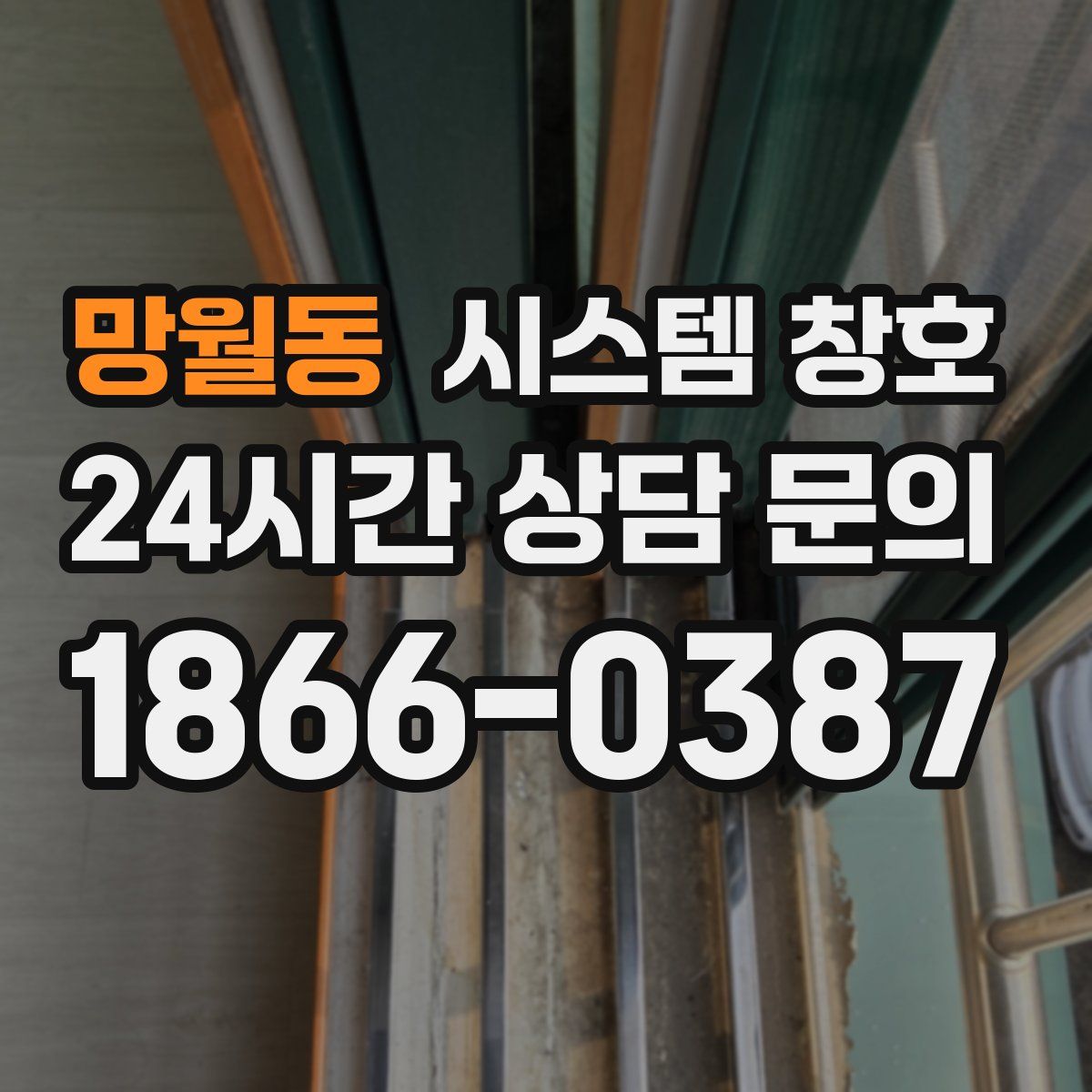 망월동 시스템 창호