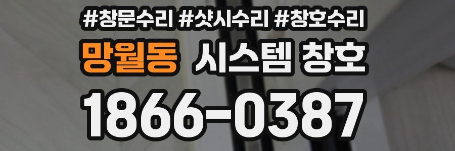 망월동 시스템 창호